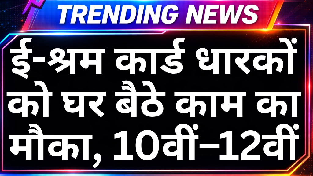 E Sharm card work from home yojana 2026