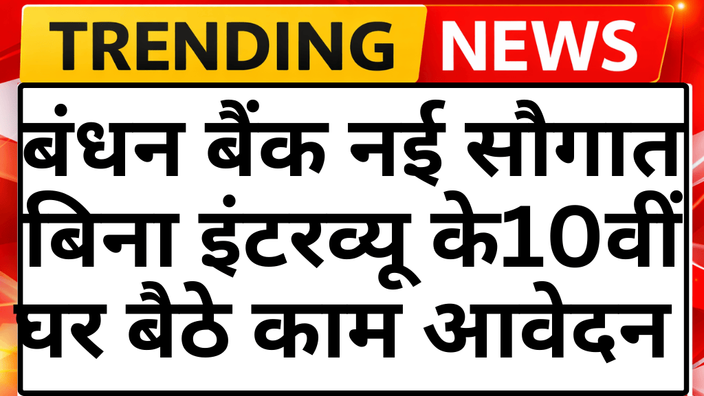 Bandan Bank Work from home yojana 2026