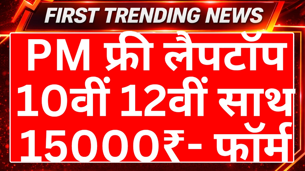Pm free laptop yojana 2026